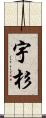 宇杉 Scroll