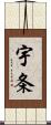 宇条 Scroll