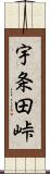 宇条田峠 Scroll