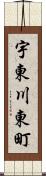 宇東川東町 Scroll
