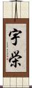 宇栄 Scroll