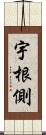 宇根側 Scroll