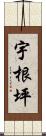 宇根坪 Scroll