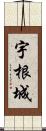 宇根城 Scroll