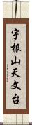 宇根山天文台 Scroll