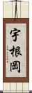 宇根岡 Scroll