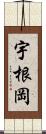 宇根岡 Scroll