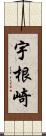 宇根崎 Scroll