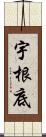 宇根底 Scroll