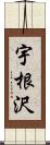 宇根沢 Scroll