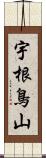 宇根鳥山 Scroll