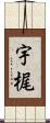 宇梶 Scroll