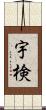 宇検 Scroll