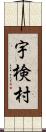 宇検村 Scroll