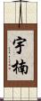 宇楠 Scroll