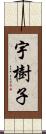 宇樹子 Scroll