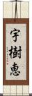 宇樹恵 Scroll