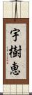 宇樹恵 Scroll