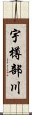 宇樽部川 Scroll