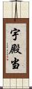 宇殿当 Scroll