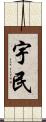 宇民 Scroll