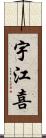 宇江喜 Scroll