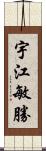 宇江敏勝 Scroll