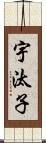 宇汰子 Scroll