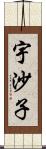 宇沙子 Scroll