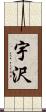 宇沢 Scroll