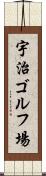 宇治ゴルフ場 Scroll