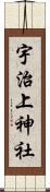 宇治上神社 Scroll
