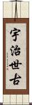 宇治世古 Scroll
