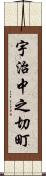 宇治中之切町 Scroll