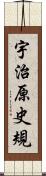 宇治原史規 Scroll
