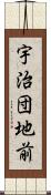 宇治団地前 Scroll