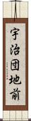 宇治団地前 Scroll