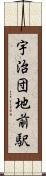 宇治団地前駅 Scroll