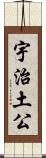 宇治土公 Scroll