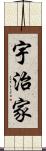 宇治家 Scroll