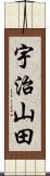 宇治山田 Scroll