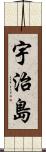 宇治島 Scroll