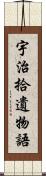 宇治拾遺物語 Scroll