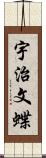 宇治文蝶 Scroll