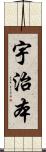 宇治本 Scroll