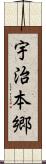 宇治本郷 Scroll