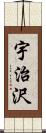 宇治沢 Scroll