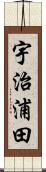 宇治浦田 Scroll