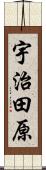 宇治田原 Scroll