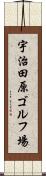 宇治田原ゴルフ場 Scroll